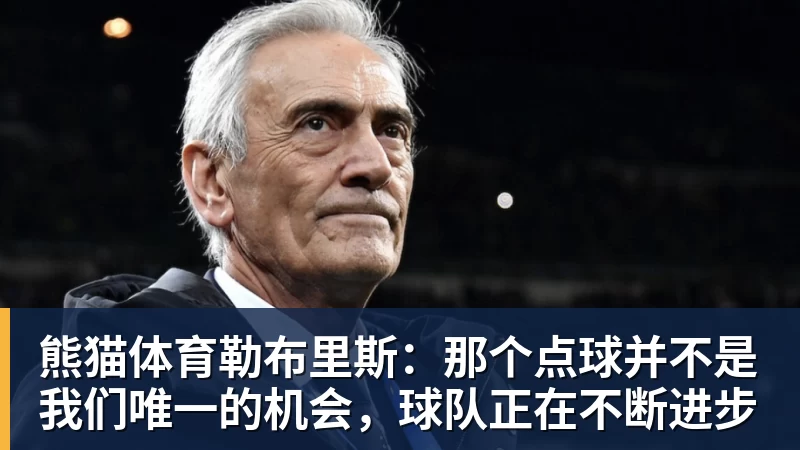 熊猫体育勒布里斯：那个点球并不是我们唯一的机会，球队正在不断进步