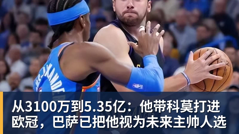 熊猫体育从3100万到5.35亿：他带科莫打进欧冠，巴萨已把他视为未来主帅人选