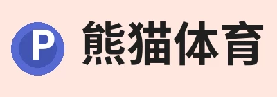 熊猫体育