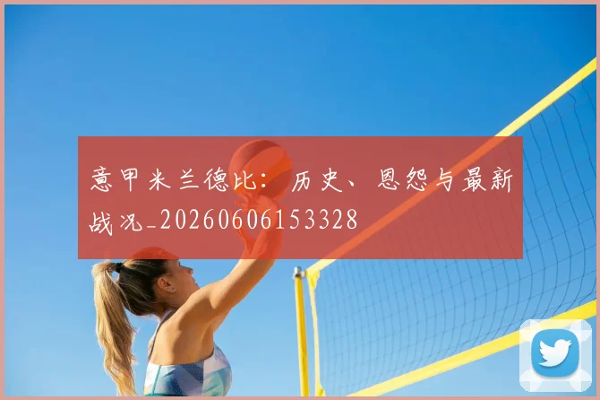 意甲熊猫体育德比：历史、恩怨与最新战况_20260606153328